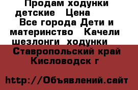 Продам ходунки детские › Цена ­ 500 - Все города Дети и материнство » Качели, шезлонги, ходунки   . Ставропольский край,Кисловодск г.